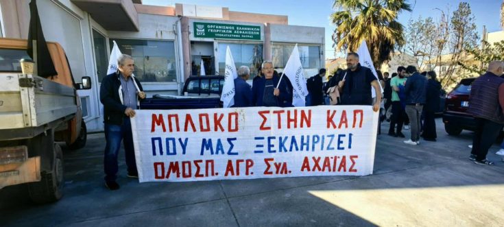 Πάτρα: Κινητοποιήσεις αγροτών στον ΕΛΓΑ