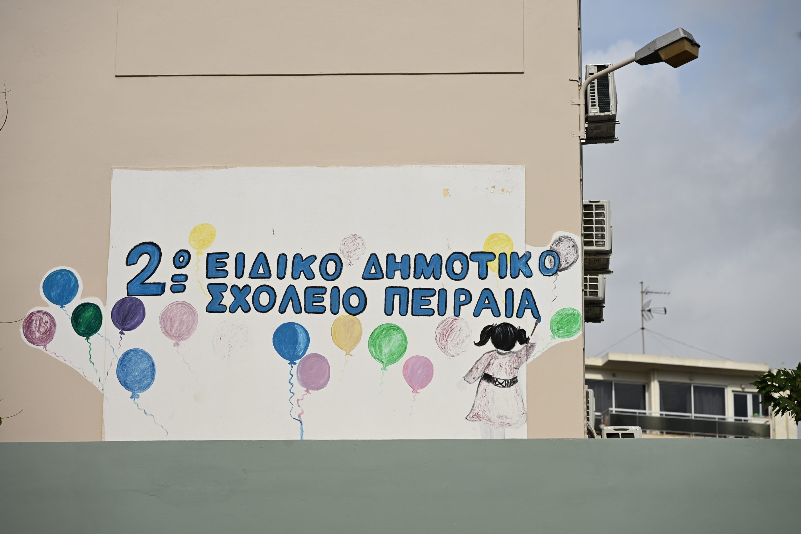 σχολείο- Πειραιάς