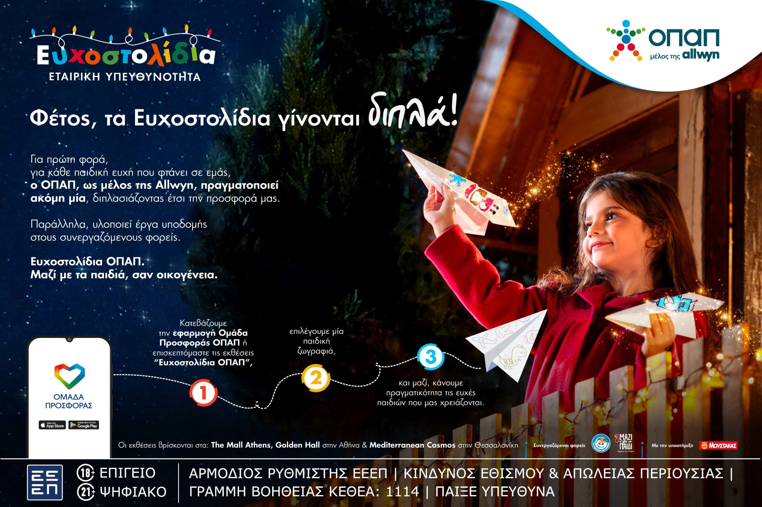 Μία ευχή γίνεται δύο εφέτος τα Χριστούγεννα με τα Ευχοστολίδια – Για κάθε παιδική ευχή που πραγματοποιείς, ο ΟΠΑΠ, μέλος της Allwyn, κάνει ακόμη ένα παιδί να χαμογελά