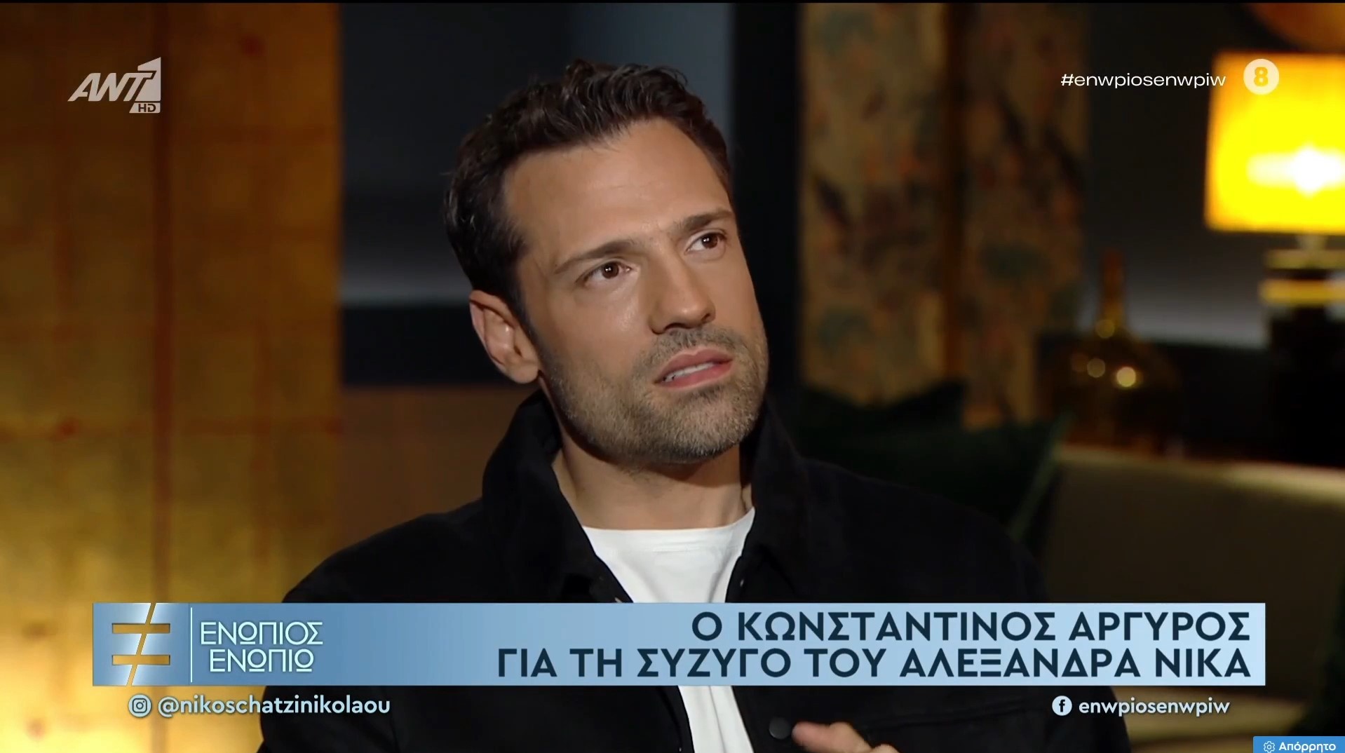 Ο Κωνσταντίνος Αργυρός για τη σύζυγό του: Όταν την είδα, είπα ότι αυτός είναι ο άνθρωπός μου