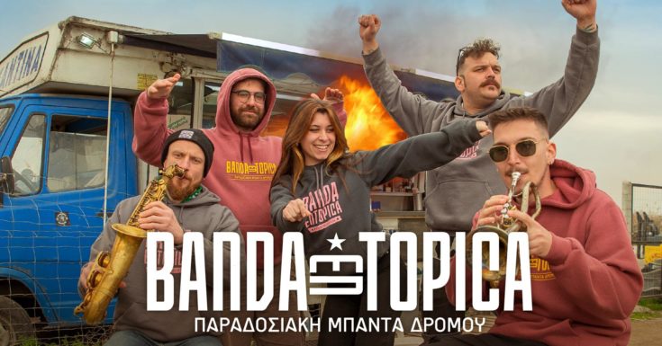 Μουσικό συγκρότημα Banda Entopica