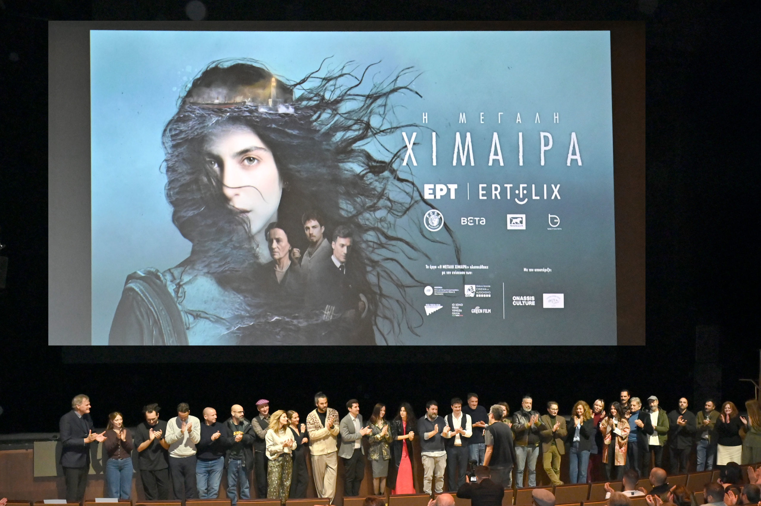 «Η Μεγάλη Χίμαιρα»: Μάγεψε το κοινό κατά την avant-première της προβολής της