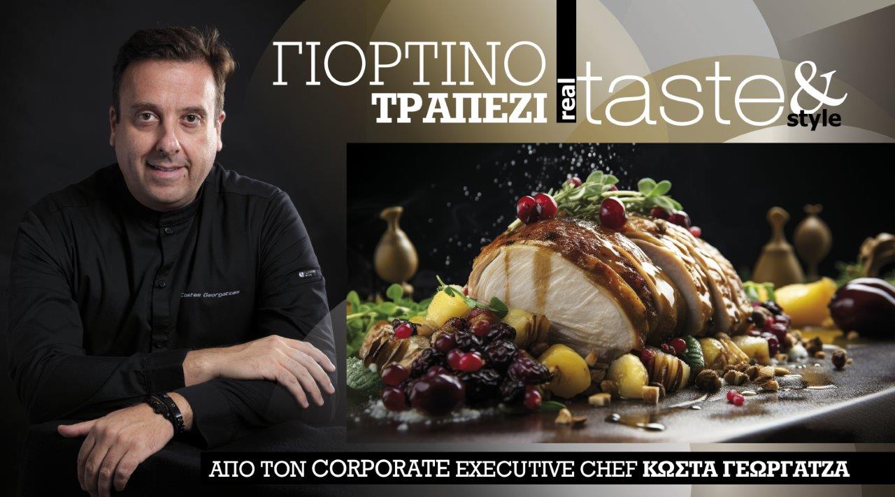 Στο real taste & style που κυκλοφορεί με τη Realnews