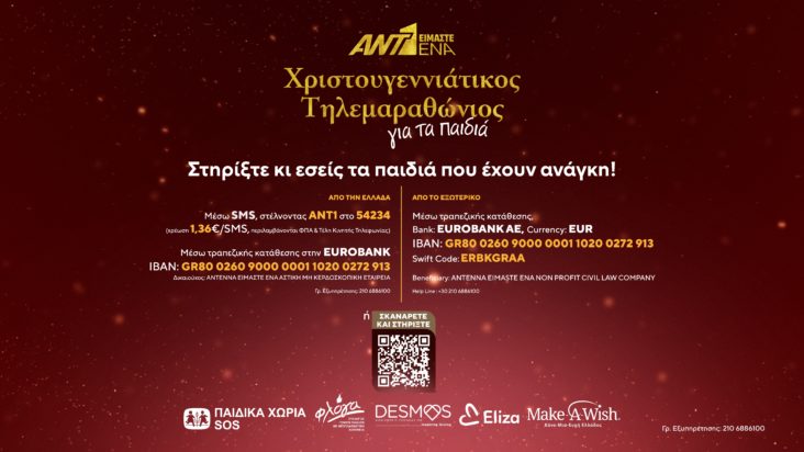 ΑΝΤ1 Χριστουγεννιάτικος τηλεμαραθώνιος