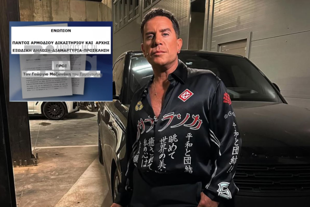 Μαζωνάκης εξώδικο