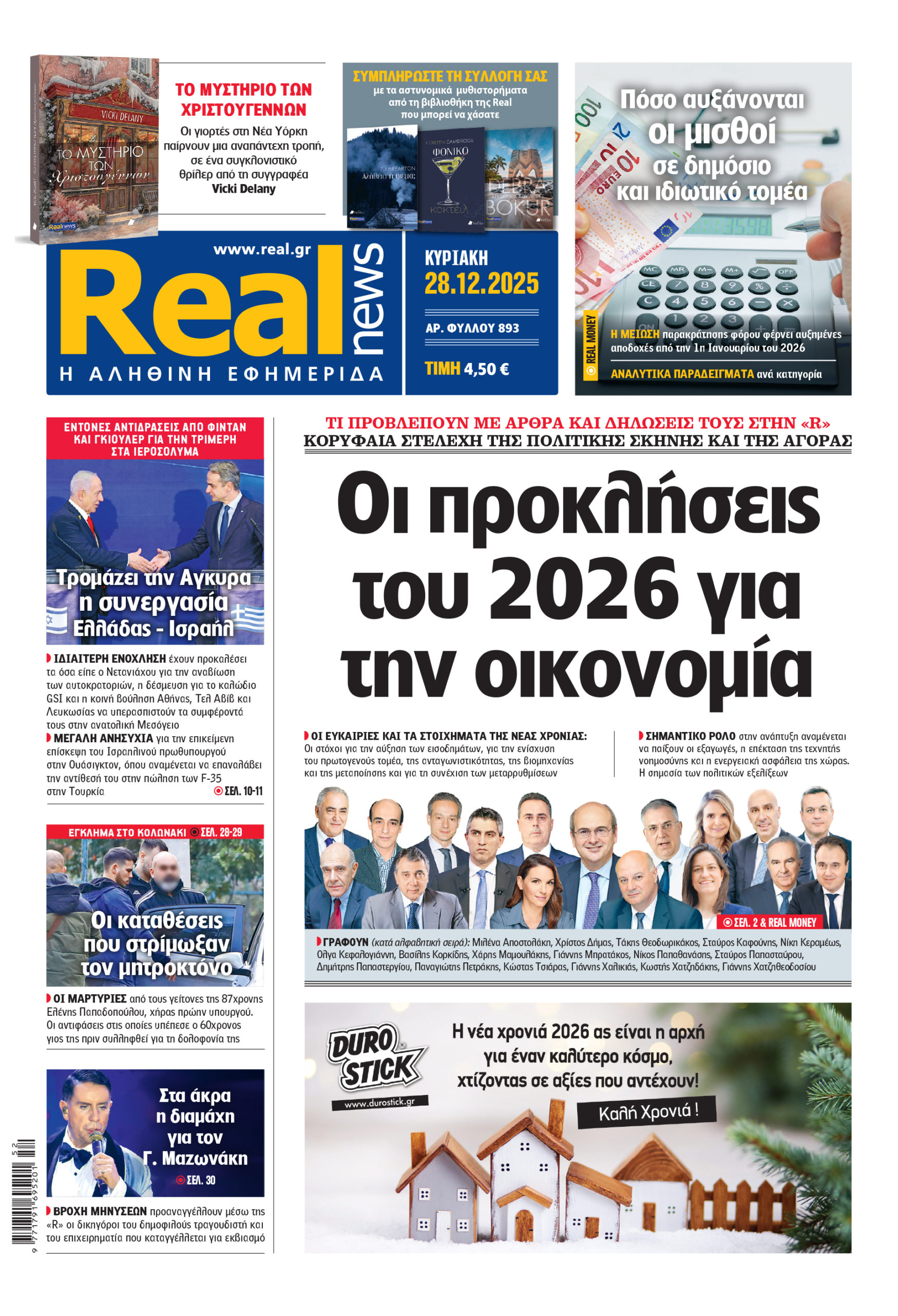 Η Realnews αυτής της Κυριακής (28/12/2025)