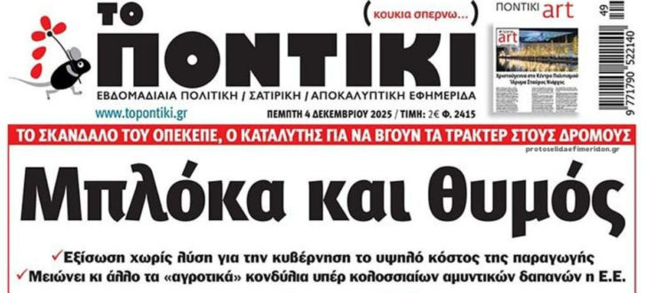 το Ποντίκι