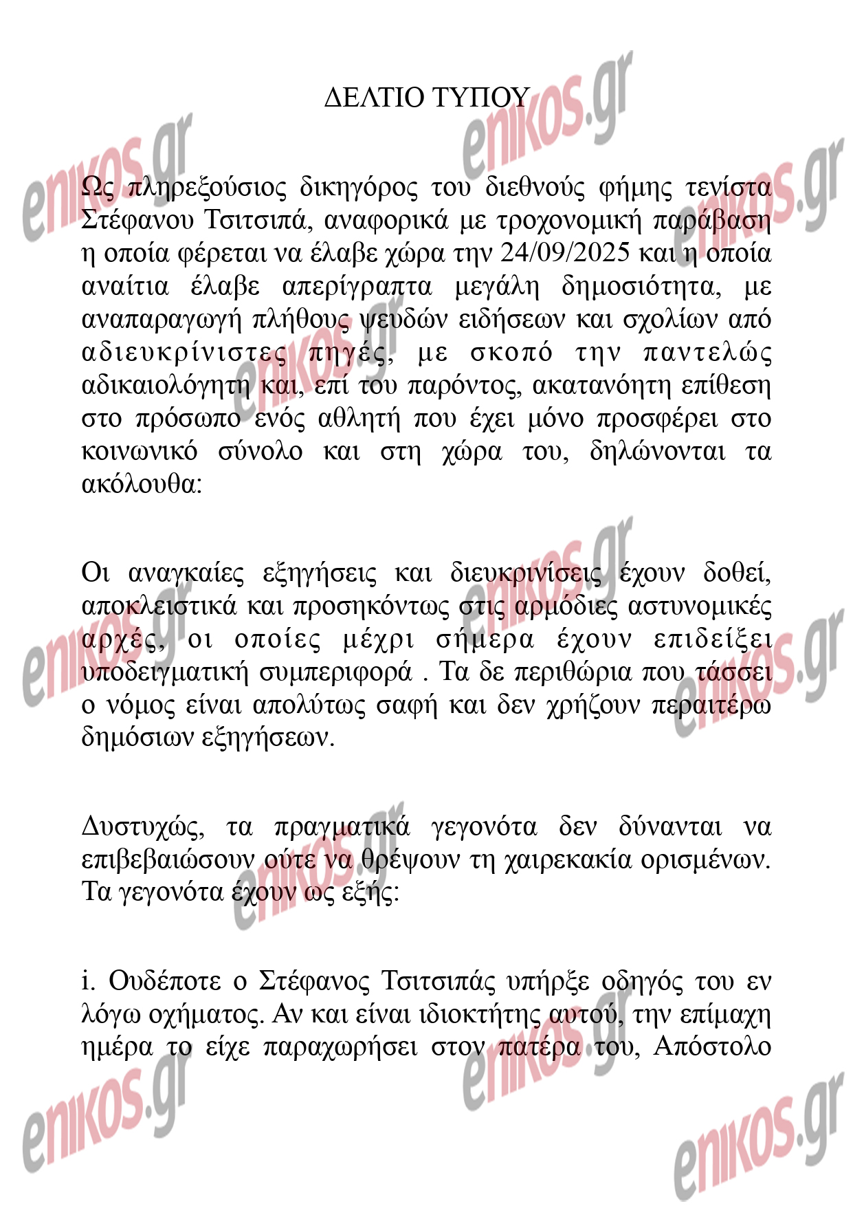 Στέφανος Τσιτσιπάς: «Ο πραγματικός οδηγός ήταν ο πατέρας του» – Η ανακοίνωση του δικηγόρου του για την κλήση στην Αττική Οδό Στέφανος Τσιτσιπάς: «Ο πραγματικός οδηγός ήταν ο πατέρας του» – Η ανακοίνωση του δικηγόρου του για την κλήση στην Αττική Οδό