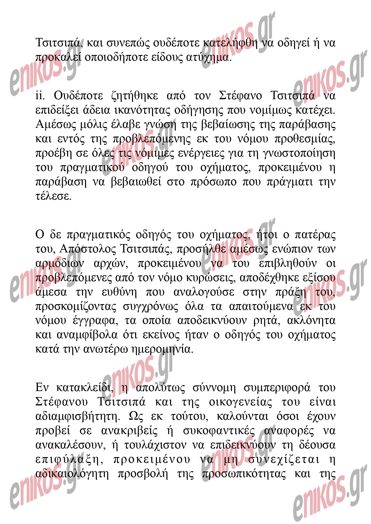 Στέφανος Τσιτσιπάς: «Ο πραγματικός οδηγός ήταν ο πατέρας του» – Η ανακοίνωση του δικηγόρου του για την κλήση στην Αττική Οδό Στέφανος Τσιτσιπάς: «Ο πραγματικός οδηγός ήταν ο πατέρας του» – Η ανακοίνωση του δικηγόρου του για την κλήση στην Αττική Οδό