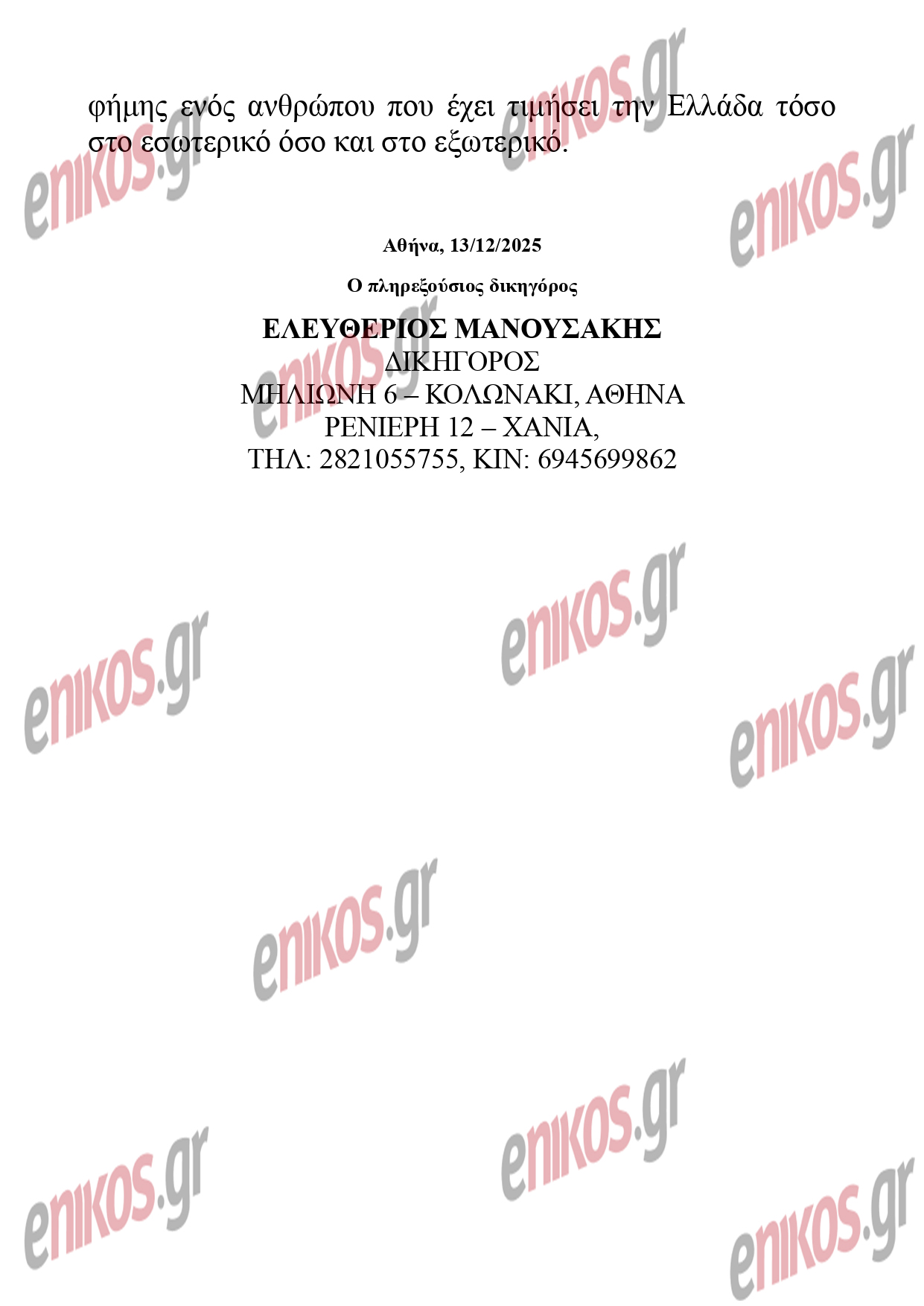 Στέφανος Τσιτσιπάς: «Ο πραγματικός οδηγός ήταν ο πατέρας του» – Η ανακοίνωση του δικηγόρου του για την κλήση στην Αττική Οδό Στέφανος Τσιτσιπάς: «Ο πραγματικός οδηγός ήταν ο πατέρας του» – Η ανακοίνωση του δικηγόρου του για την κλήση στην Αττική Οδό