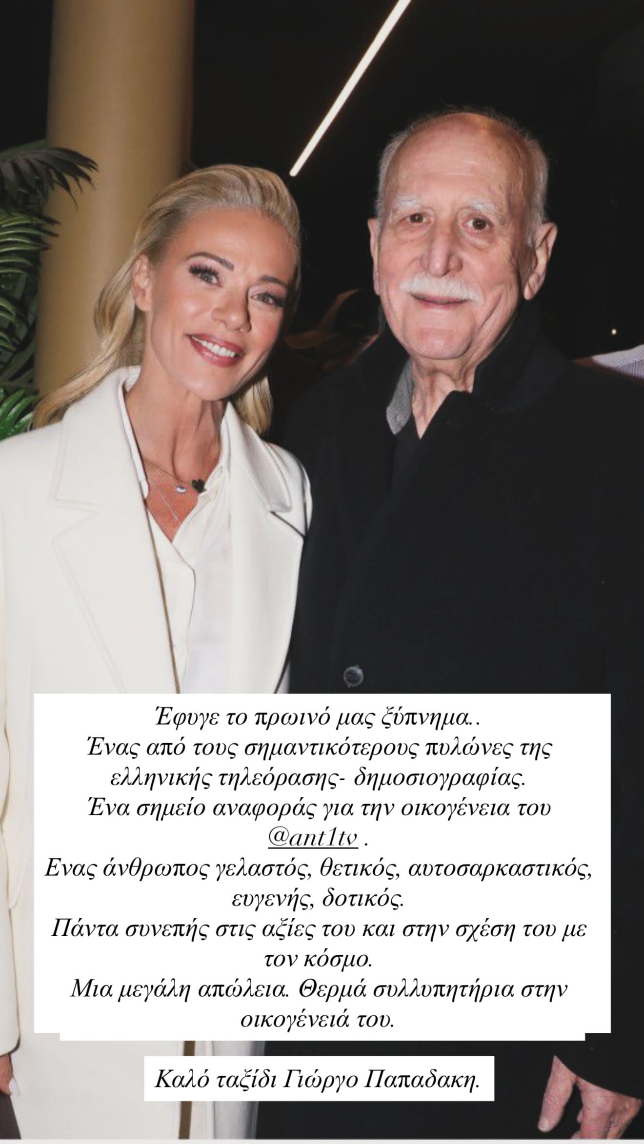 Ζέτα Μακρυπούλια Γιώργος Παπαδάκης