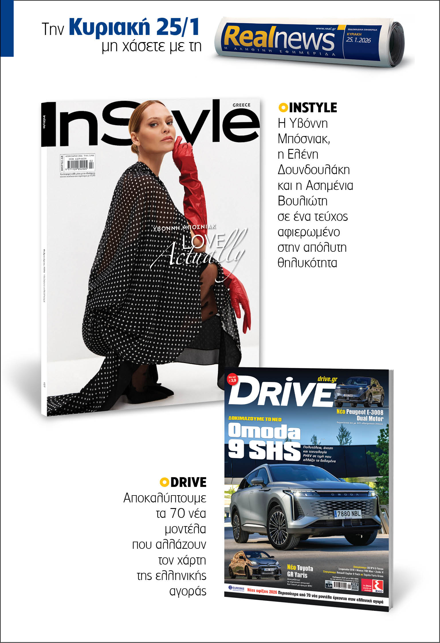 Αυτή την Κυριακή με τη Realnews: InStyle – Μαζί Drive