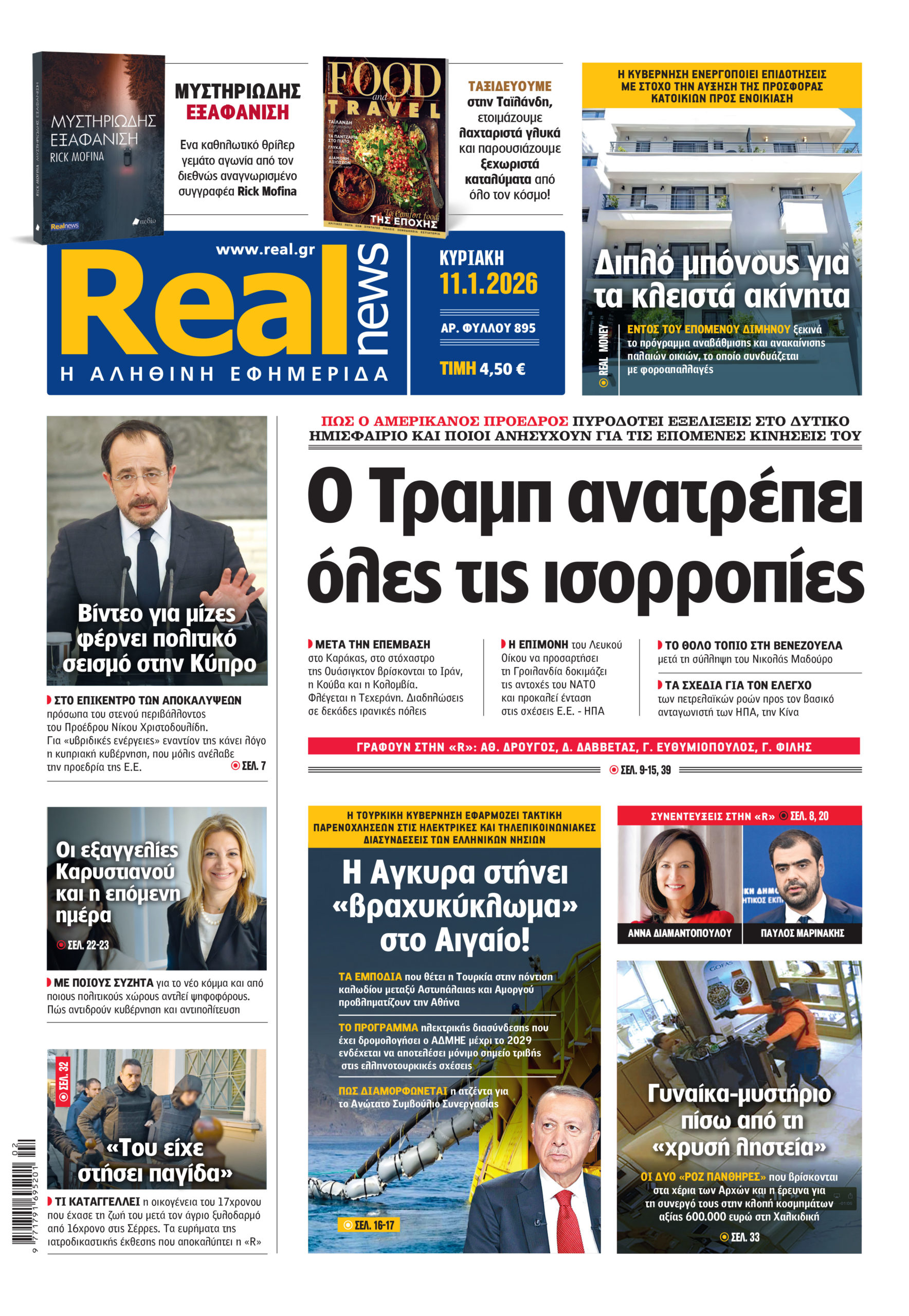 Η Realnews που κυκλοφορεί σήμερα