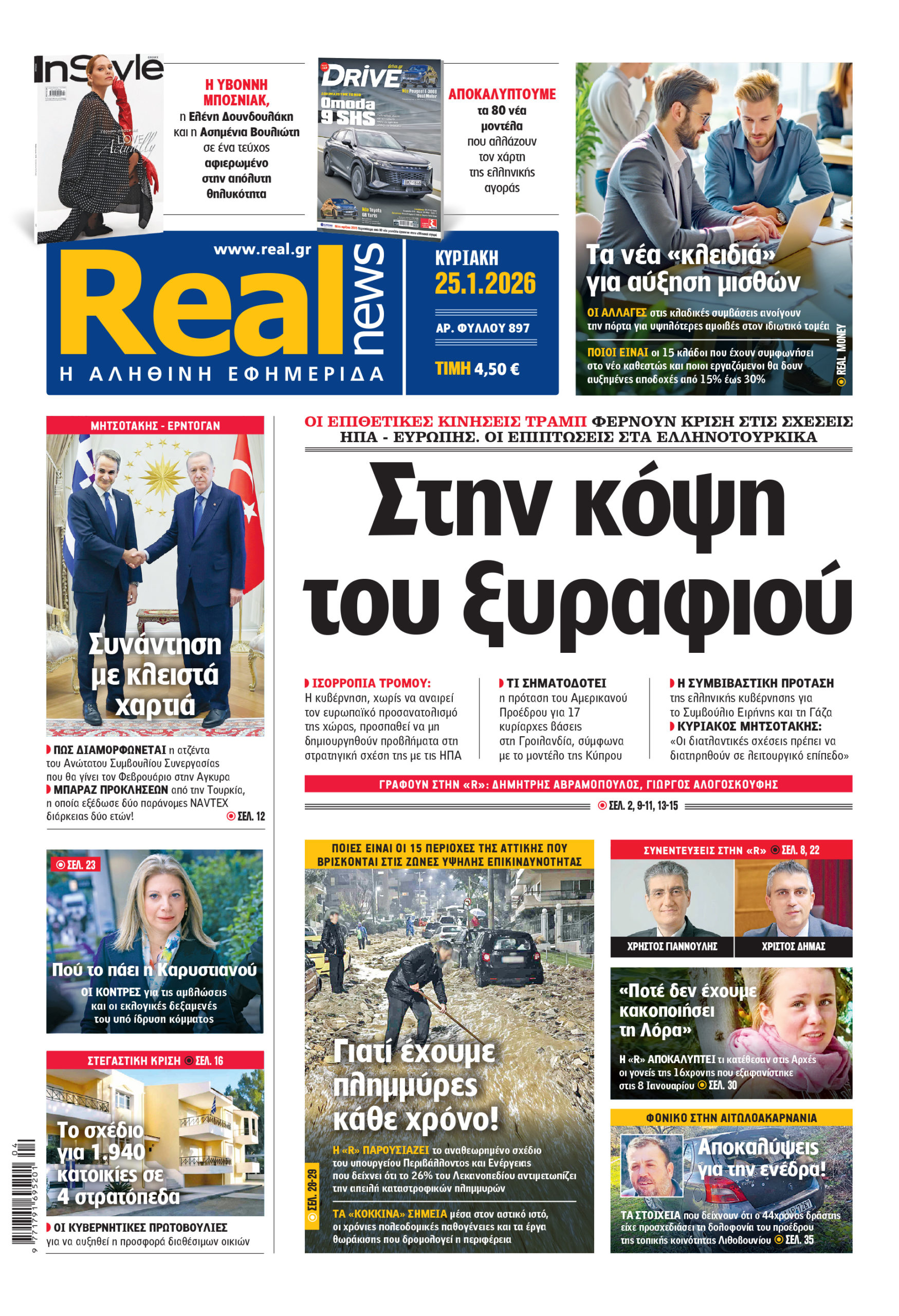 Η Realnews αυτής της Κυριακής (25/1/2026)