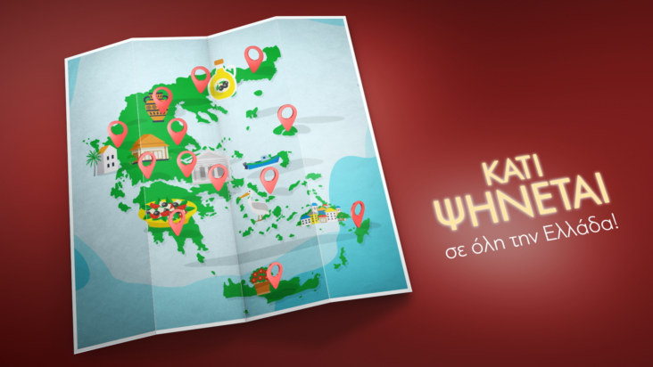 ΚΑΤΙ ΨΗΝΕΤΑΙ