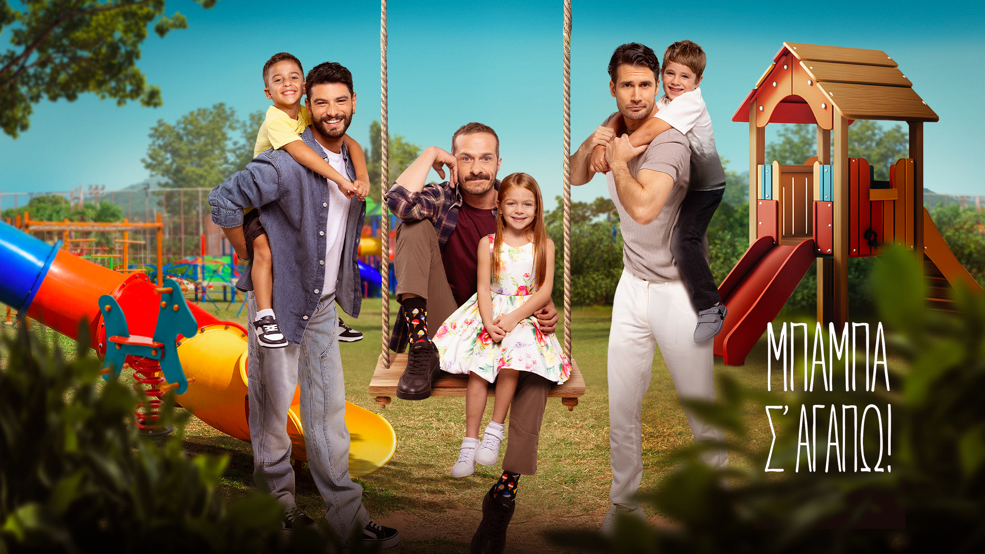 Μπαμπά, σ’ αγαπώ: Οι μπαμπάδες γίνονται ζωγραφιές