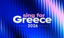 Eurovision – Sing for Greece 2026: Η σειρά εμφάνισης των 14 τραγουδιών στον Β' Ημιτελικό
