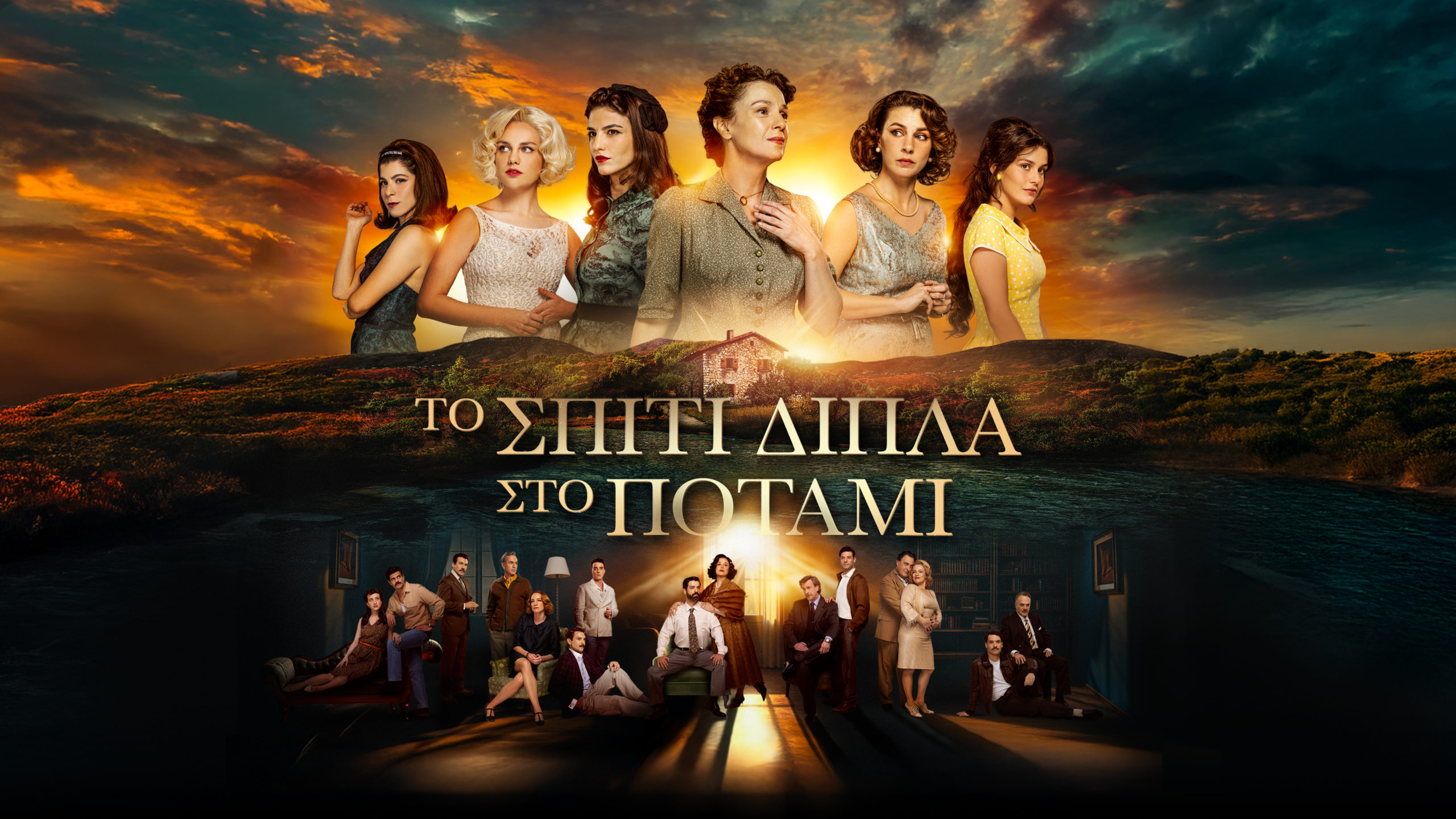 Το Σπίτι Δίπλα Στο Ποτάμι: Επιστρέφει με ραγδαίες αλλαγές στις ζωές των 5 κοριτσιών