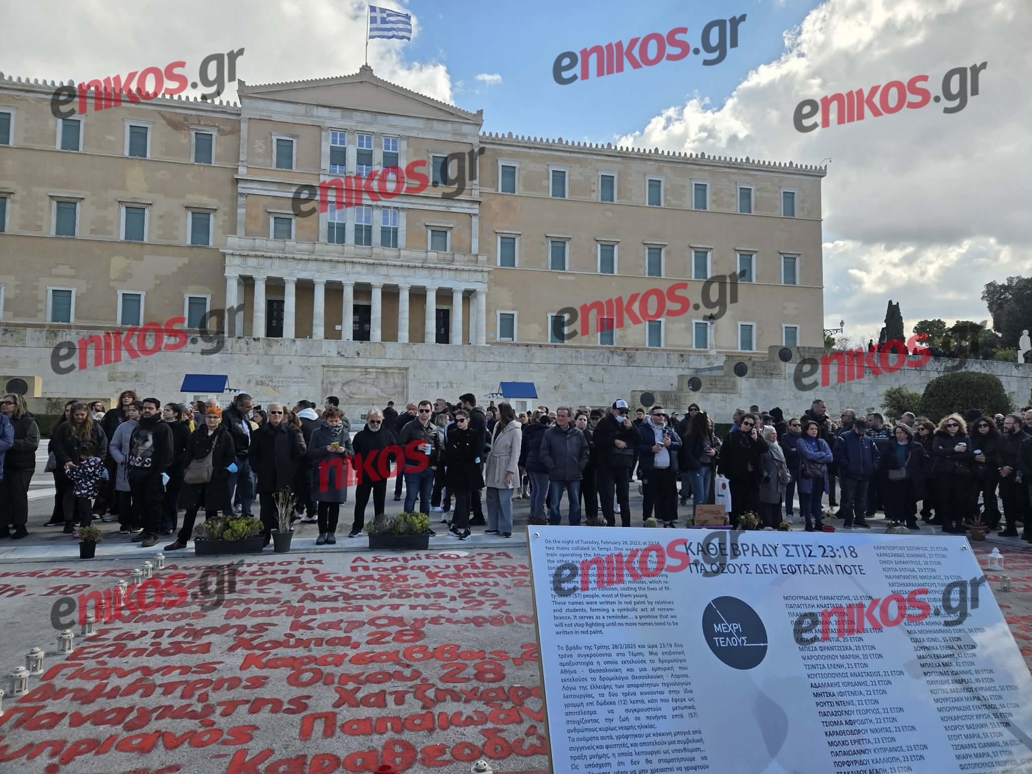 Τέμπη- Σύνταγμα