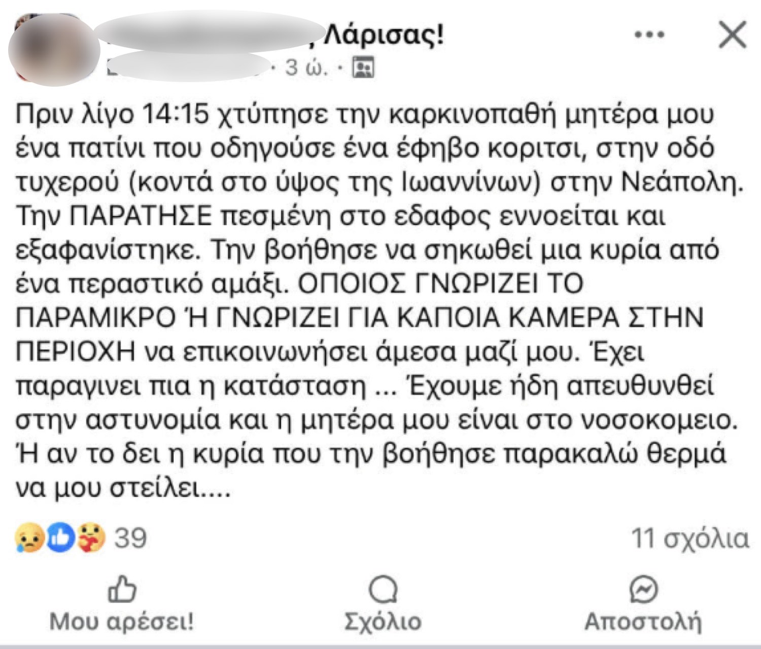 ΠΑΡΑΣΥΡΣΗ ΛΑΡΙΣΑ