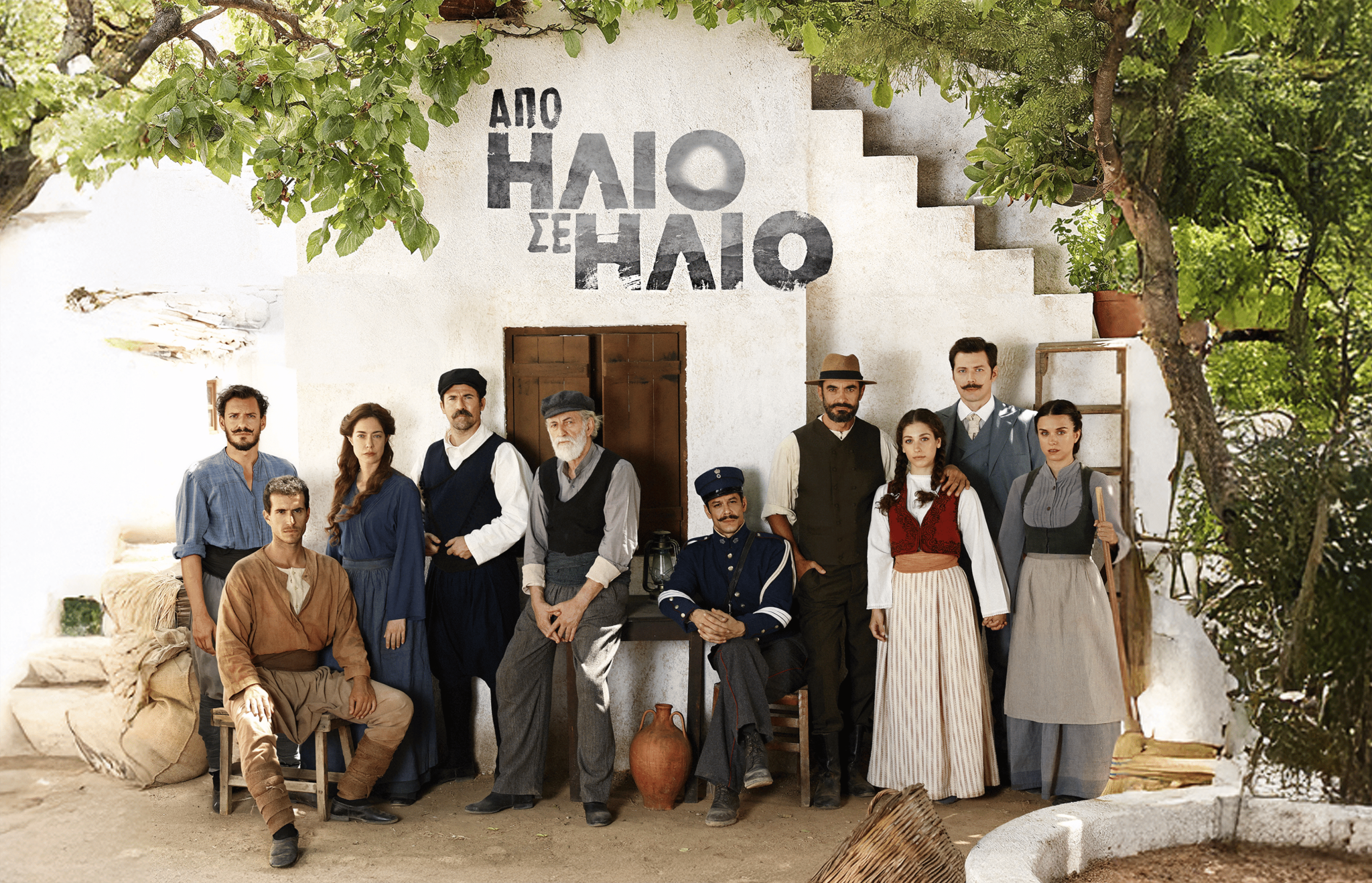 Από Ήλιο σε Ήλιο