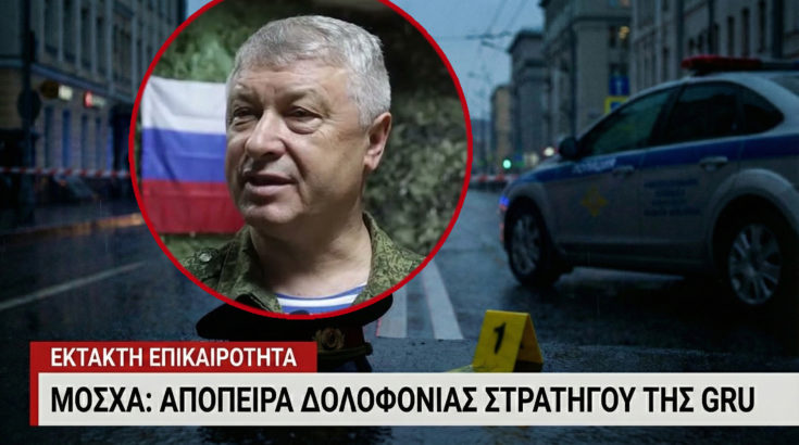 Ρωσία: Υποστράτηγος της GRU δέχθηκε πολλαπλούς πυροβολισμούς στη Μόσχα