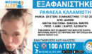 Missing Alert για 20χρονη που εξαφανίστηκε από την Δάφνη