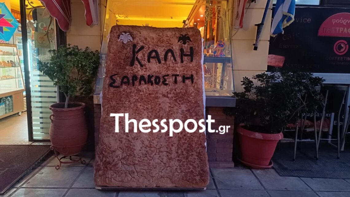 λαγάνα Θεσσαλονίκη