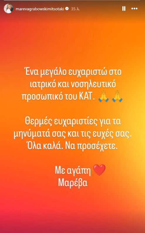  Μαρέβα Γκραμπόφσκι-Μητσοτάκη 