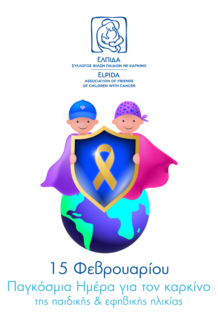Παγκόσμια Ημέρα για τον Καρκίνο της Παιδικής και Εφηβικής Ηλικίας