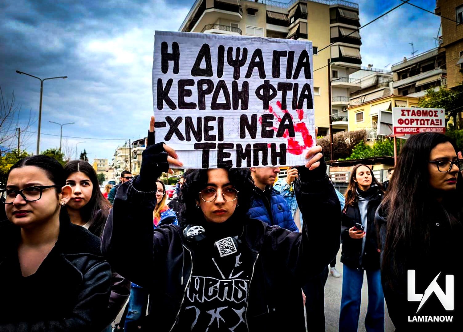 πορεία για Τέμπη στη Λαμία