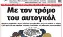 Το Ποντίκι σήμερα Πέμπτη 19/2/2026