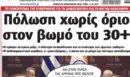 Το Ποντίκι σήμερα Πέμπτη 26/2/2026