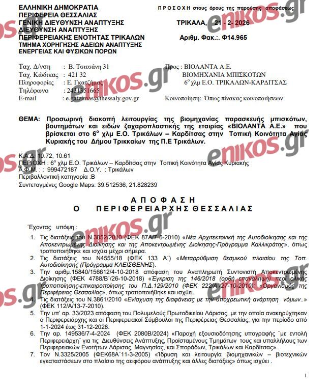 περιφερειάρχης Θεσσαλίας - απόφαση