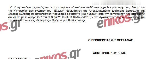 περιφερειάρχης Θεσσαλίας - απόφαση