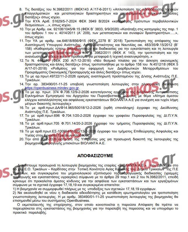 περιφερειάρχης Θεσσαλίας - απόφαση