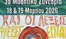 Στις 18 και 19 Μαρτίου το 3ο Μαθητικό Συνέδριο - «Και οι λέξεις φλέβες είναι. Μέσα τους αίμα κυλάει»