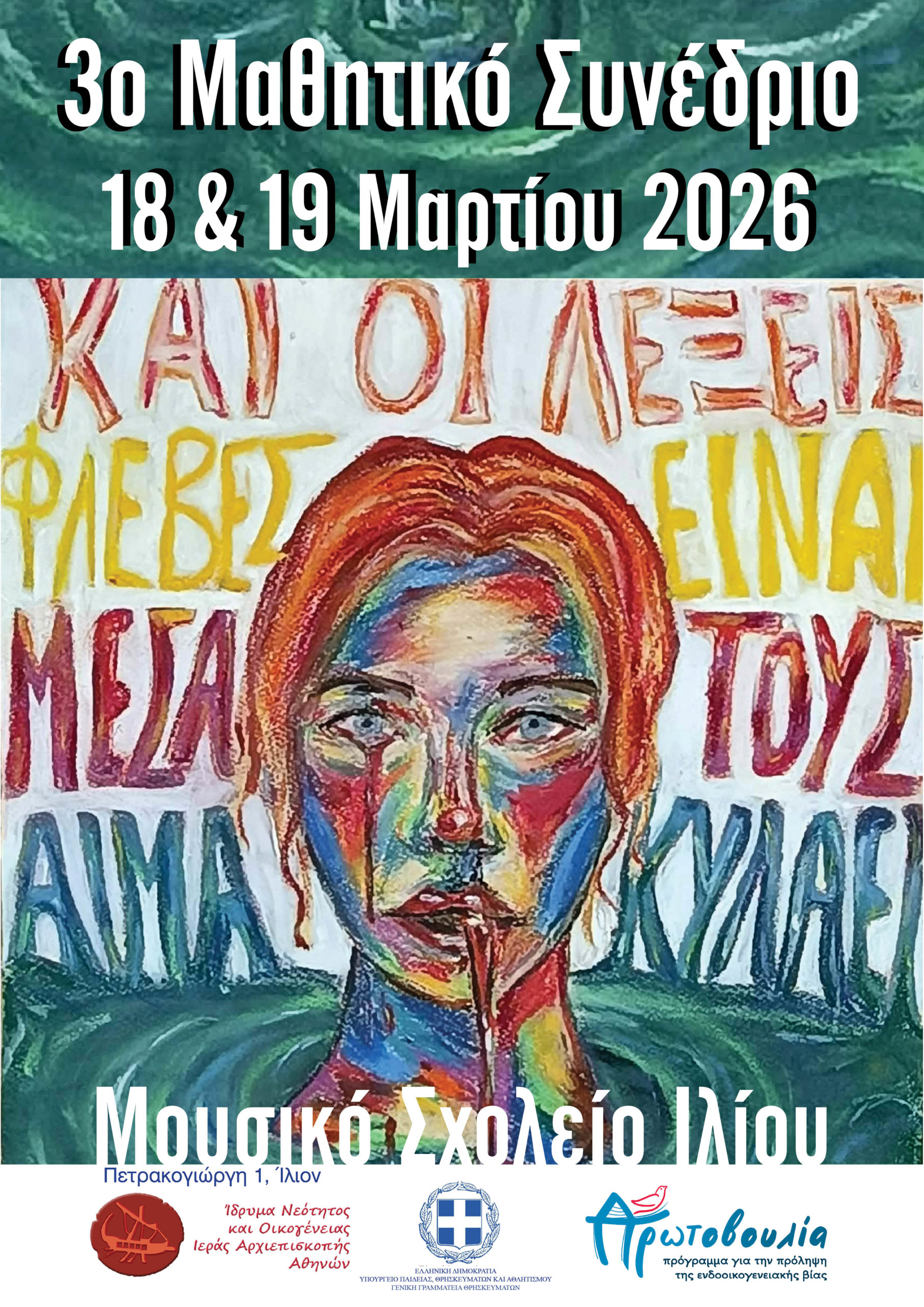 3ο Μαθητικό Συνέδριο - «Και οι λέξεις φλέβες είναι. Μέσα τους αίμα κυλάει»