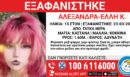 Γλυκά Νερά: Συναγερμός για την εξαφάνιση 15χρονης