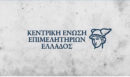 ΚΕΕΕ: Ο πόλεμος με το Ιράν απειλεί την ελληνική αγορά και τη μικρή επιχειρηματικότητα - Καλεί σε άμεσο διάλογο για μέτρα προστασίας καταναλωτών και ΜμΕ