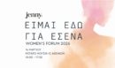 «Είμαι εδώ για σένα»: Women’s Forum 2026 το Σάββατο στο Μέγαρο Μουσικής Αθηνών