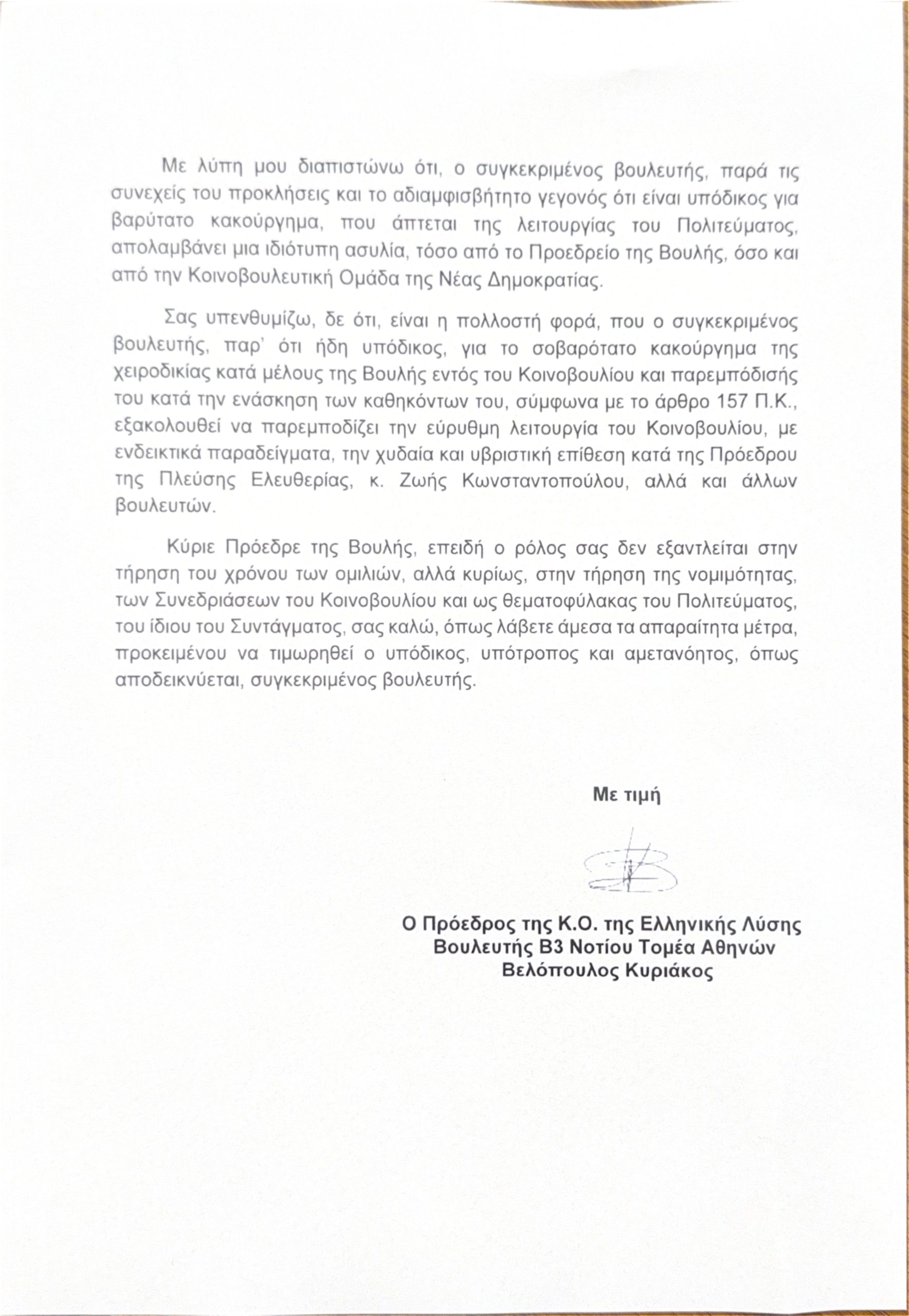 Κυριάκος Βελόπουλος, Επιστολή