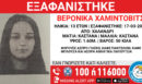 Χαμόγελο του Παιδιού: Εξαφανίστηκε 13χρονη από χώρο φιλοξενίας ανηλίκων στο Χαλάνδρι