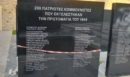 Καισαριανή: Αποκαταστάθηκε η μαρμάρινη πλάκα με τα ονόματα των 200 εκτελεσθέντων