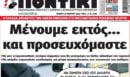 Το Ποντίκι σήμερα Πέμπτη 19/3/2026