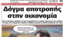 Το Ποντίκι σήμερα Πέμπτη 26/3/2026