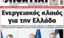 Το Ποντίκι σήμερα Πέμπτη 12/3/2026