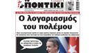 Το Ποντίκι σήμερα Πέμπτη 5/3/2026