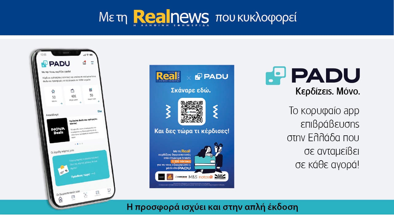 Με τη Realnews που κυκλοφορεί: Ό,τι και αν αγοράσεις, σκανάρεις και κερδίζεις!