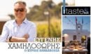 Στο real taste & style που κυκλοφορεί με τη Realnews